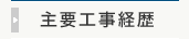 主要工事経歴