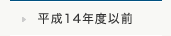 平成14年度以前