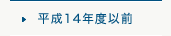 平成14年度以前