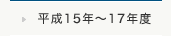 平成15年～17年度