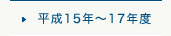 平成15年～17年度