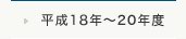 平成18年～20年度