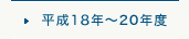 平成18年～20年度