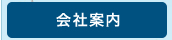 会社案内