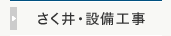 さく井・設備工事