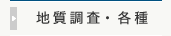 地質調査・各種