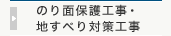 のり面保護工事・地すべり対策工事