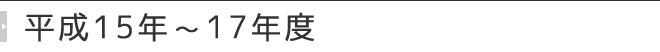 平成15年～17年度