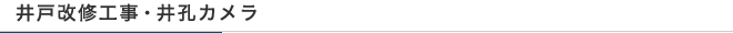 井戸改修工事・井孔カメラ