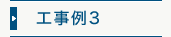 工事例3