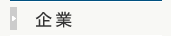 企業