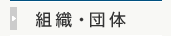 組織・団体