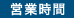 営業時間